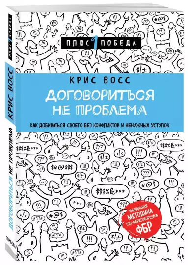 Отзыв на книгу "Договориться не проблема" Отзыв на книгу "Договориться не проблема"