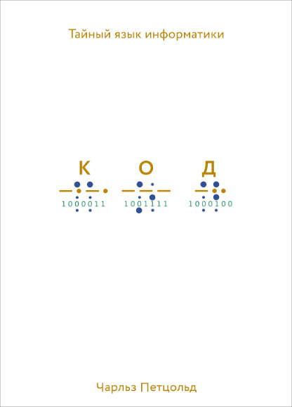 Короткий отзыв на книгу "Код: тайный язык информатики" Короткий отзыв на книгу "Код: тайный язык информатики"